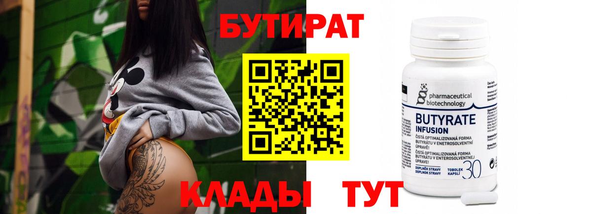 БУТИРАТ  Вход с VPN  Скопин  БУТИРАТ вода 